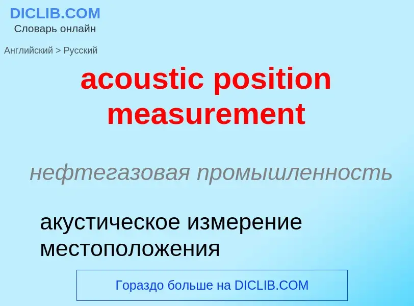 Как переводится acoustic position measurement на Русский язык