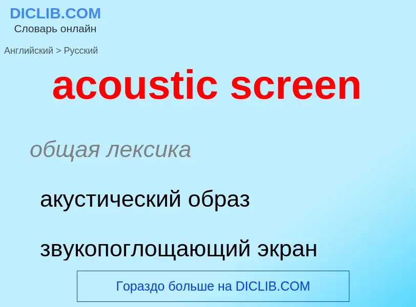 Как переводится acoustic screen на Русский язык