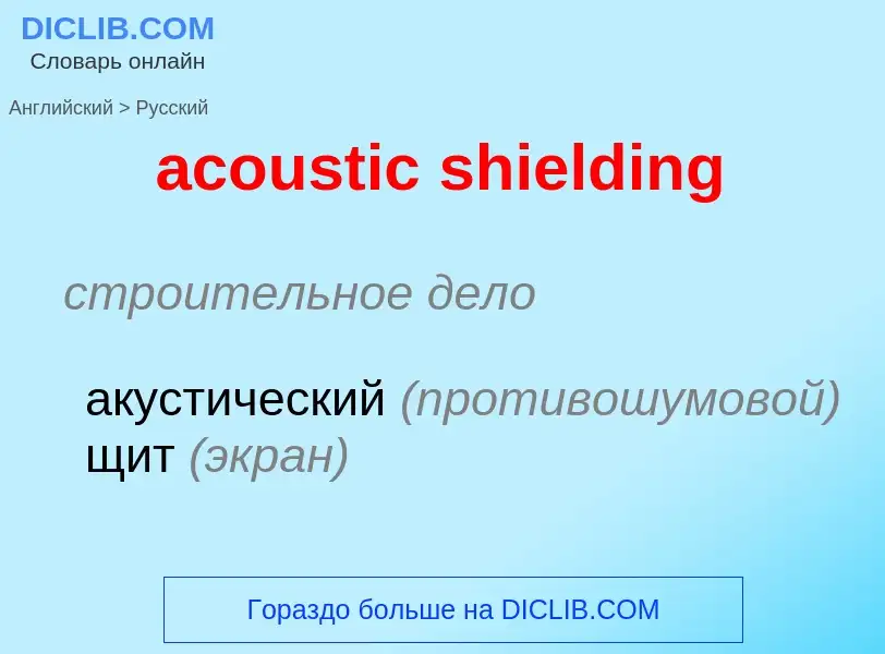 Как переводится acoustic shielding на Русский язык