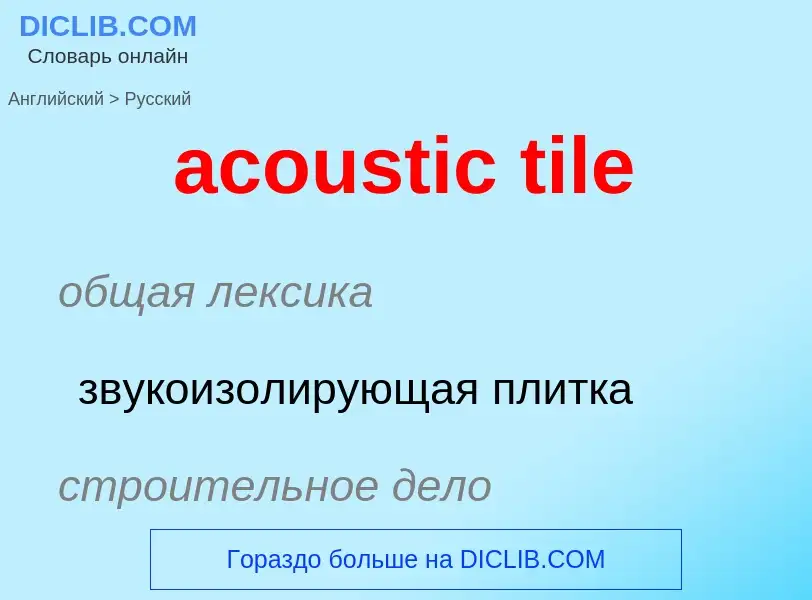 ¿Cómo se dice acoustic tile en Ruso? Traducción de &#39acoustic tile&#39 al Ruso