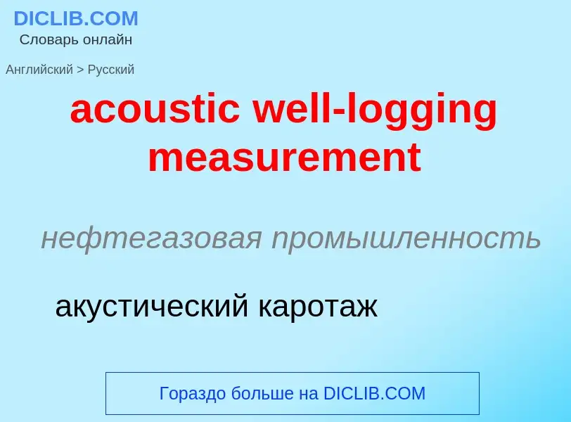 What is the Russian for acoustic well-logging measurement? Translation of &#39acoustic well-logging 