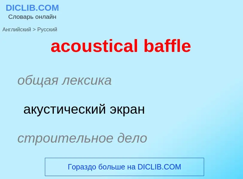 Как переводится acoustical baffle на Русский язык