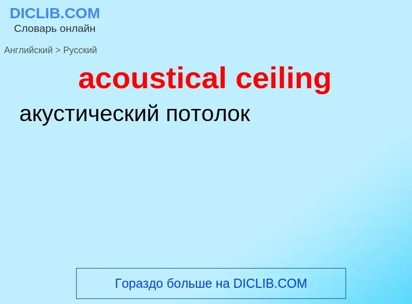 Μετάφραση του &#39acoustical ceiling&#39 σε Ρωσικά