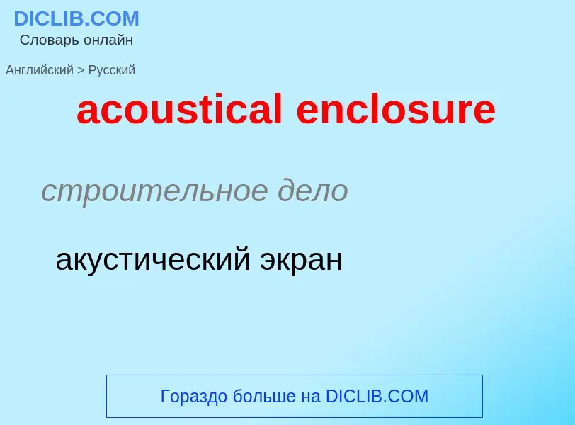 Как переводится acoustical enclosure на Русский язык