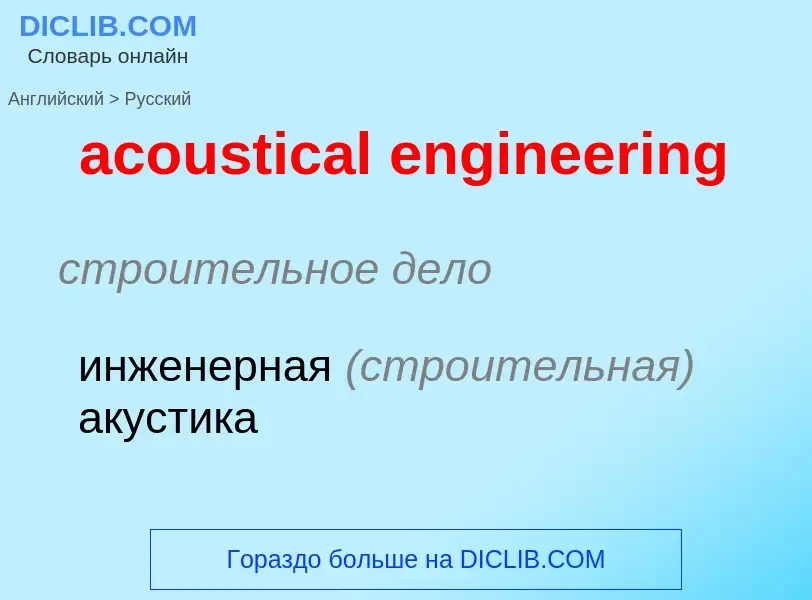 What is the Russian for acoustical engineering? Translation of &#39acoustical engineering&#39 to Rus