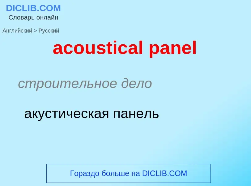 Как переводится acoustical panel на Русский язык