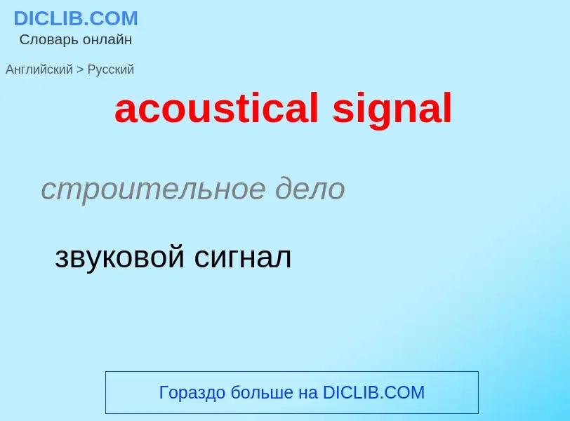 What is the Russian for acoustical signal? Translation of &#39acoustical signal&#39 to Russian