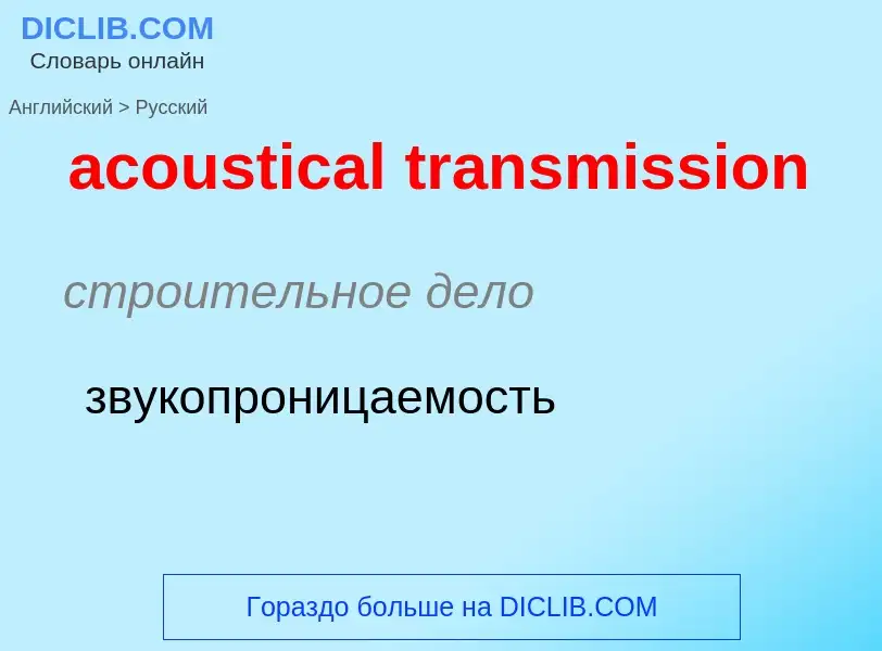 Как переводится acoustical transmission на Русский язык