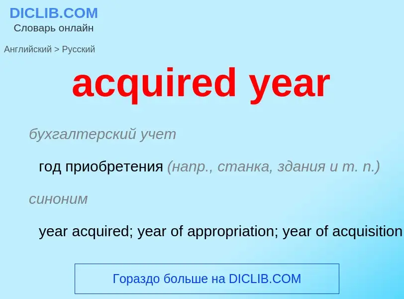 Как переводится acquired year на Русский язык