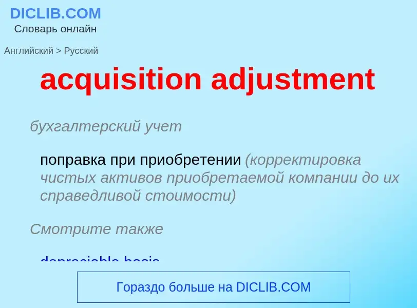 Как переводится acquisition adjustment на Русский язык