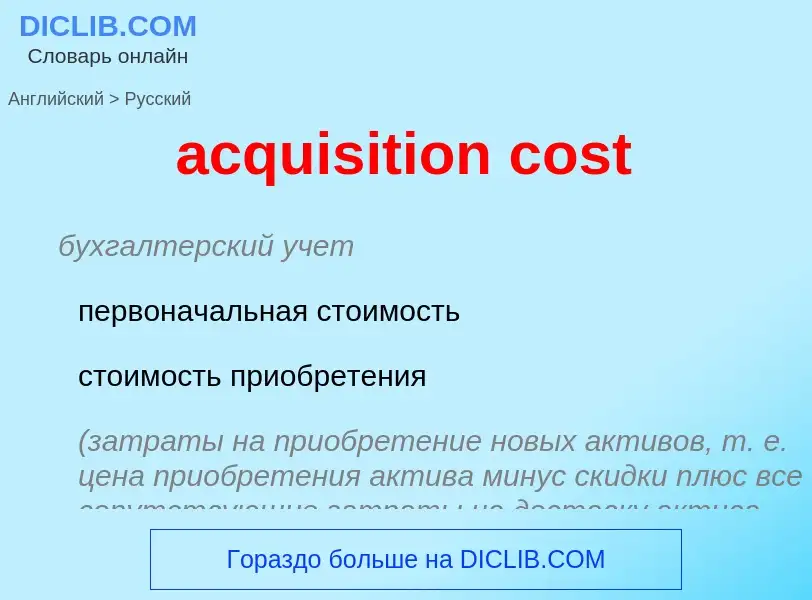 Как переводится acquisition cost на Русский язык