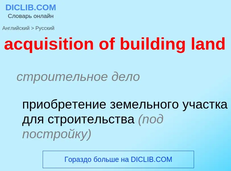 Как переводится acquisition of building land на Русский язык