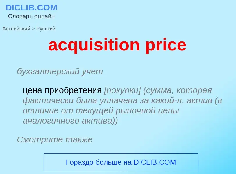 Как переводится acquisition price на Русский язык