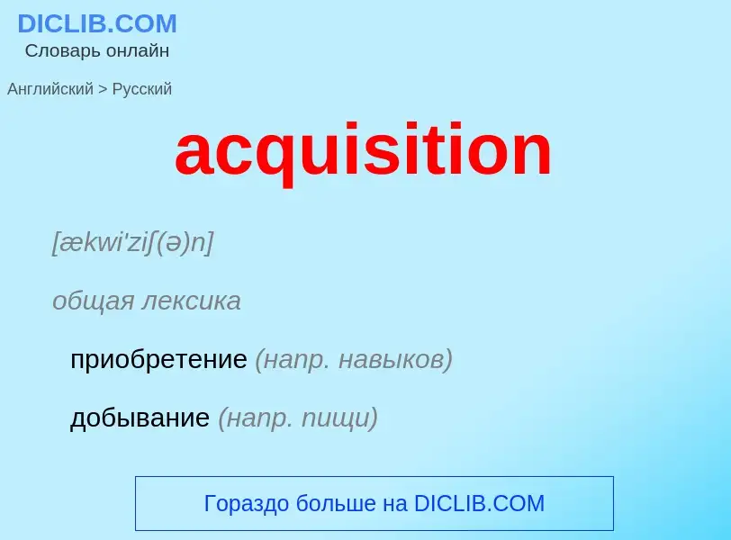 Как переводится acquisition на Русский язык