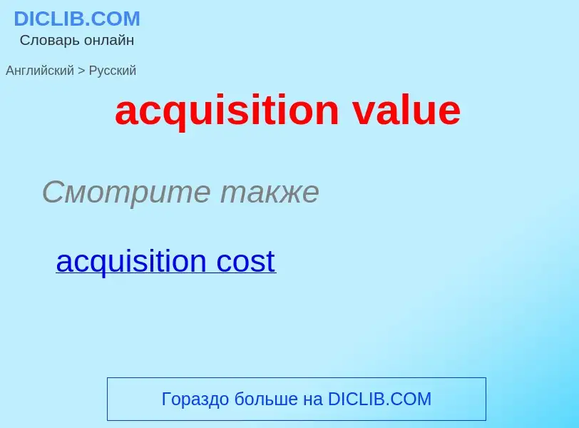 Как переводится acquisition value на Русский язык