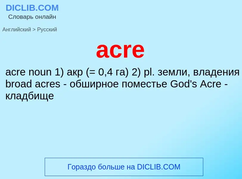 Μετάφραση του &#39acre&#39 σε Ρωσικά