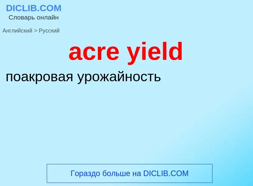 Как переводится acre yield на Русский язык