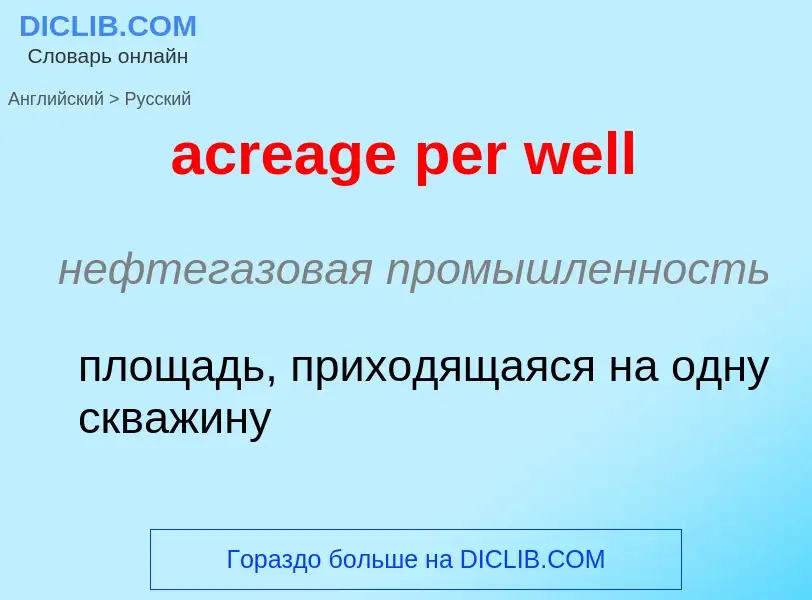 What is the Russian for acreage per well? Translation of &#39acreage per well&#39 to Russian