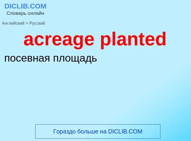 Как переводится acreage planted на Русский язык