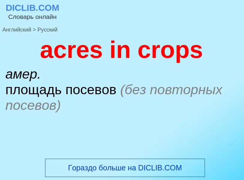 Как переводится acres in crops на Русский язык