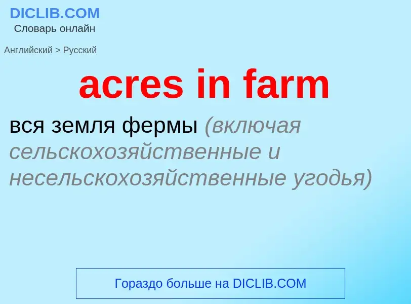 Μετάφραση του &#39acres in farm&#39 σε Ρωσικά