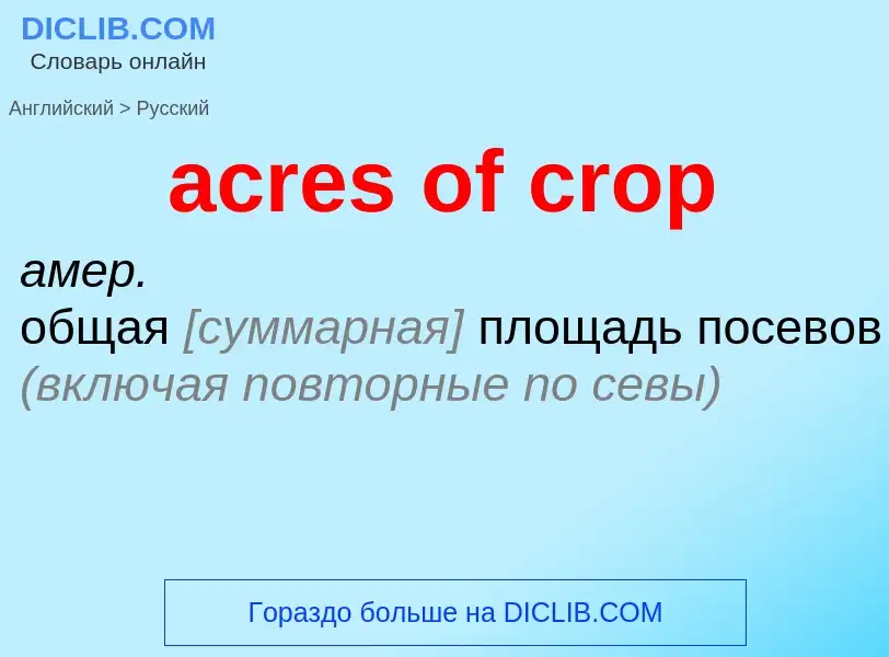 Μετάφραση του &#39acres of crop&#39 σε Ρωσικά