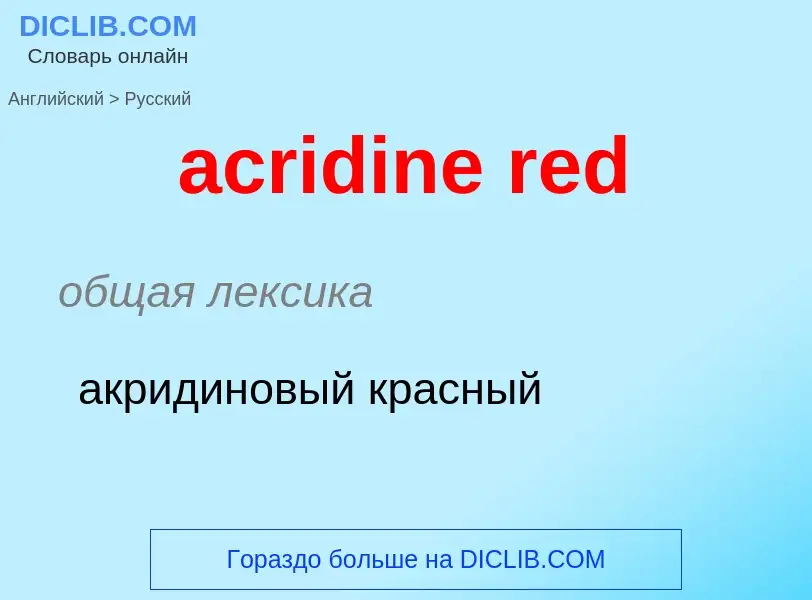 What is the Russian for acridine red? Translation of &#39acridine red&#39 to Russian