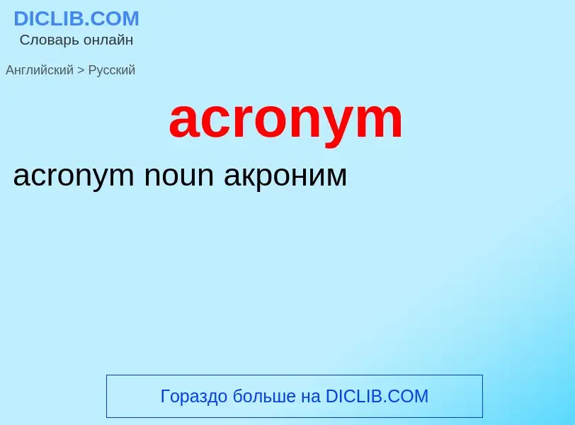 What is the Russian for acronym? Translation of &#39acronym&#39 to Russian