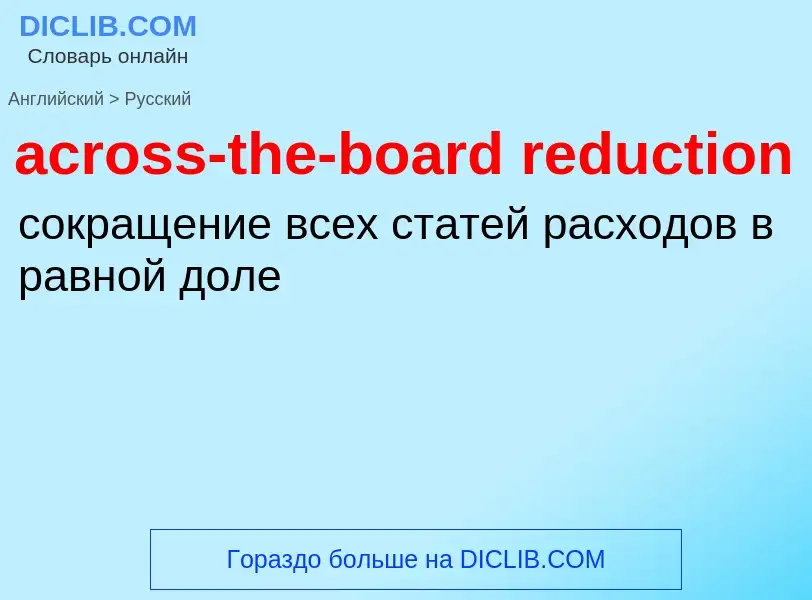 ¿Cómo se dice across-the-board reduction en Ruso? Traducción de &#39across-the-board reduction&#39 a