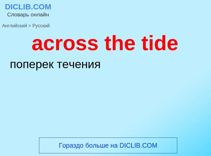 Как переводится across the tide на Русский язык