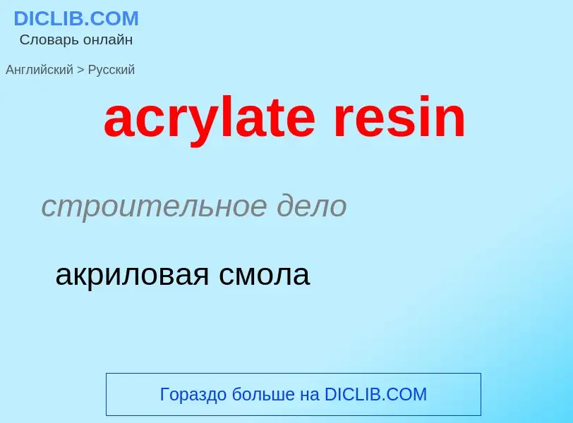 Как переводится acrylate resin на Русский язык