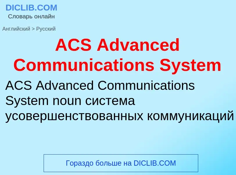 Μετάφραση του &#39ACS Advanced Communications System&#39 σε Ρωσικά