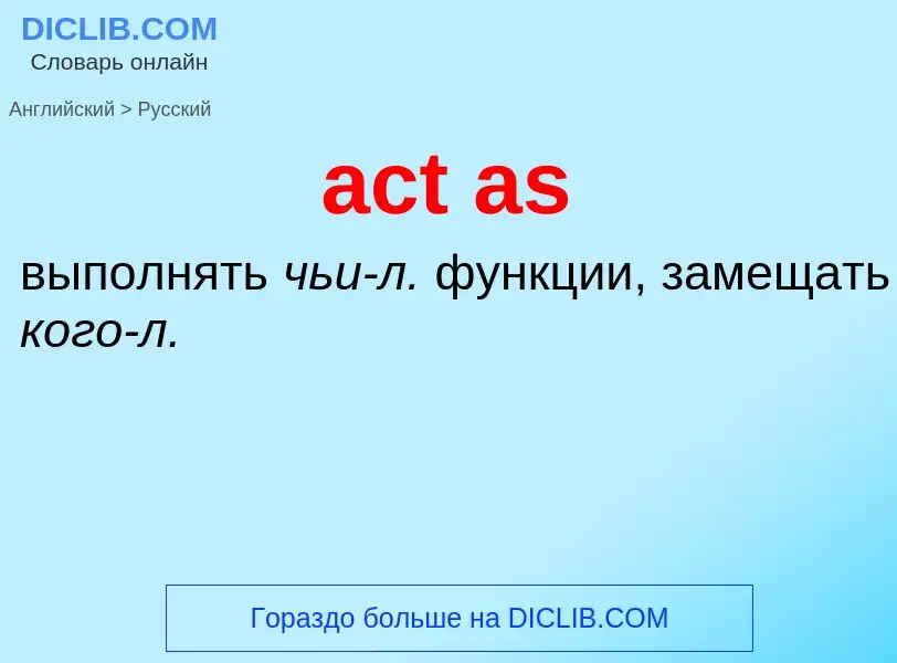 Как переводится act as на Русский язык