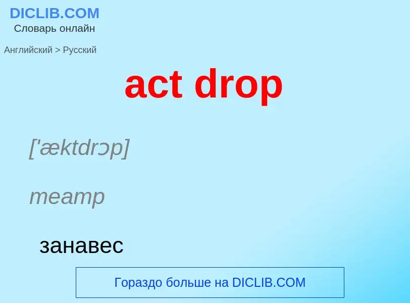 Как переводится act drop на Русский язык