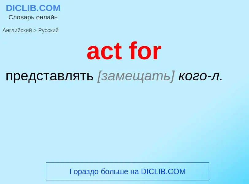 Как переводится act for на Русский язык