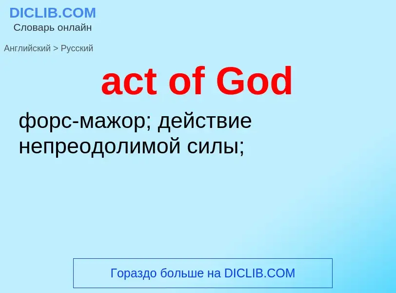 Как переводится act of God на Русский язык