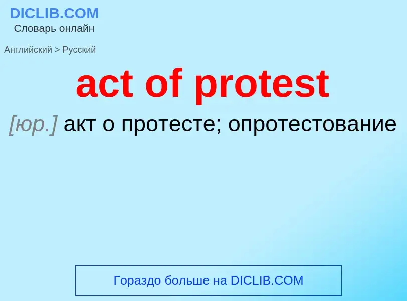 Как переводится act of protest на Русский язык