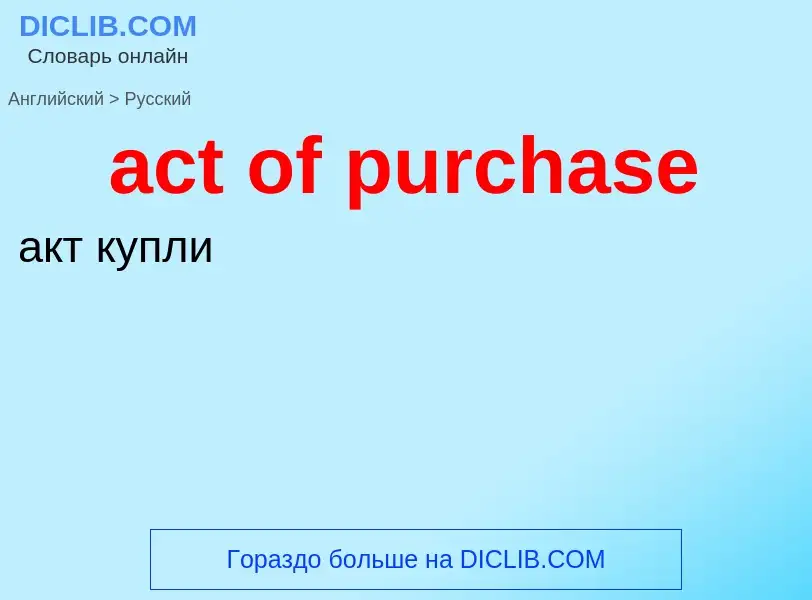 Как переводится act of purchase на Русский язык