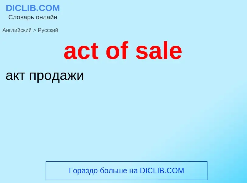 Как переводится act of sale на Русский язык