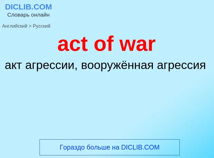 Как переводится act of war на Русский язык