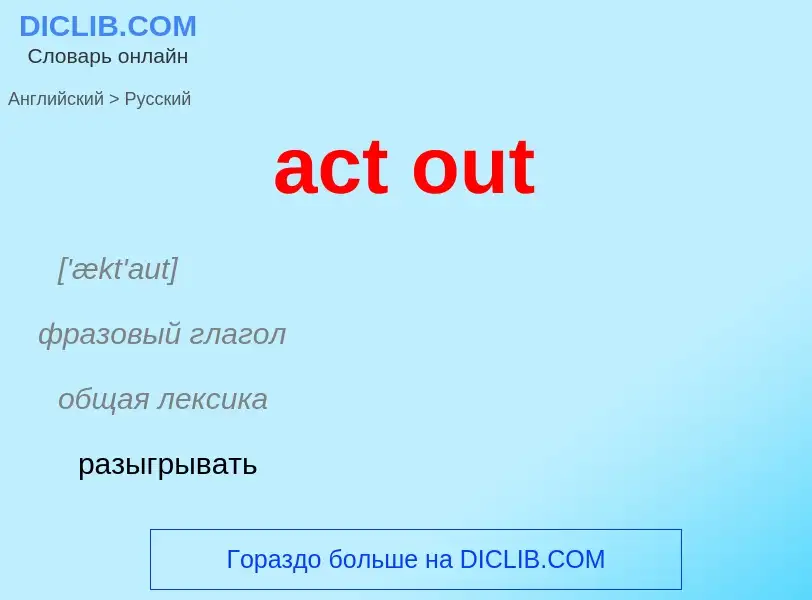 ¿Cómo se dice act out en Ruso? Traducción de &#39act out&#39 al Ruso