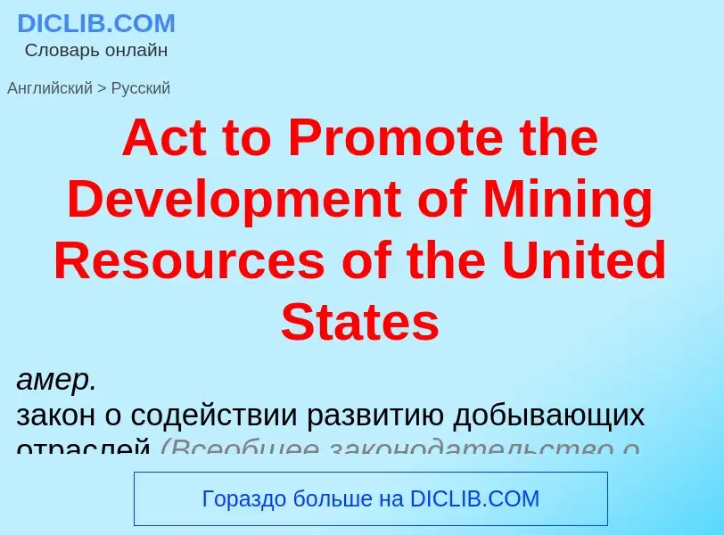 Как переводится Act to Promote the Development of Mining Resources of the United States на Русский я