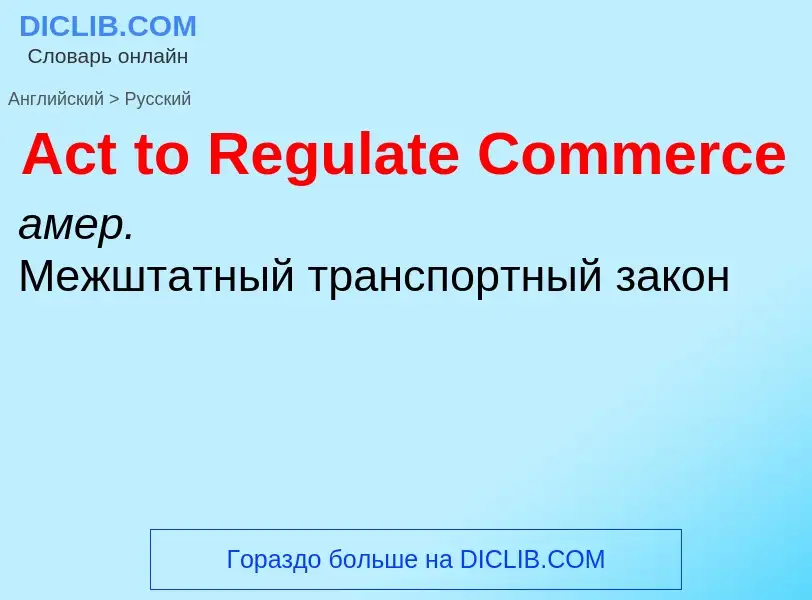 Как переводится Act to Regulate Commerce на Русский язык