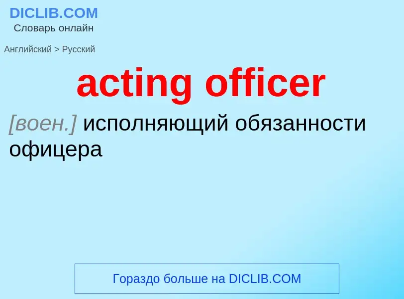 Μετάφραση του &#39acting officer&#39 σε Ρωσικά