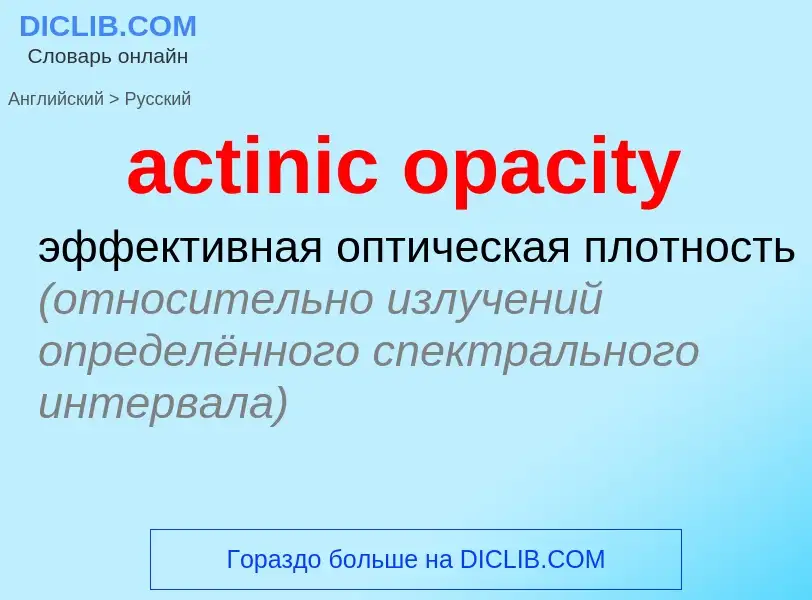 ¿Cómo se dice actinic opacity en Ruso? Traducción de &#39actinic opacity&#39 al Ruso