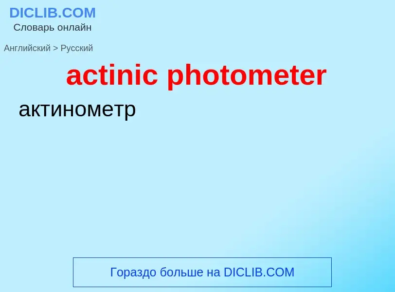 Как переводится actinic photometer на Русский язык