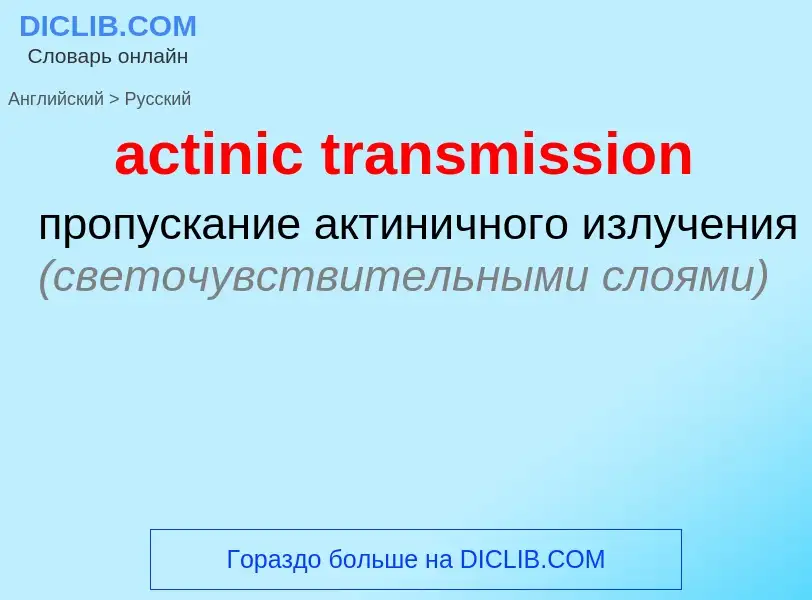 Как переводится actinic transmission на Русский язык