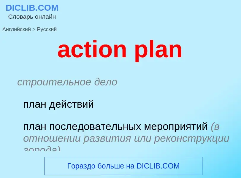 Как переводится action plan на Русский язык