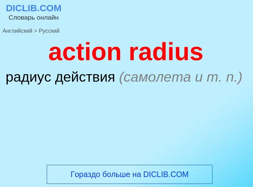 Как переводится action radius на Русский язык