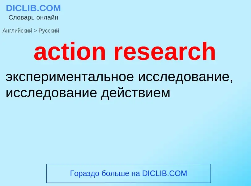 What is the Russian for action research? Translation of &#39action research&#39 to Russian